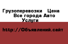 Грузоперевозки › Цена ­ 1 - Все города Авто » Услуги   